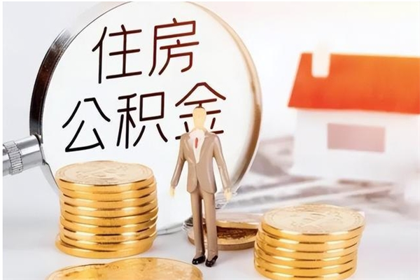 贵阳公积金每年提（住房公积金每年提一次时间怎么算）