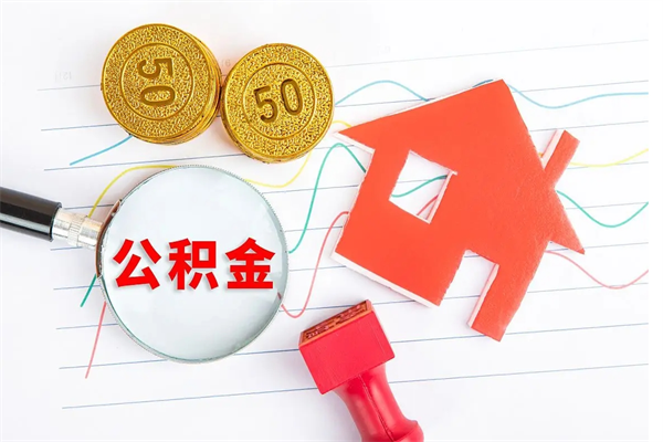 贵阳房子全款能取公积金吗（全款买房可以取公积金）