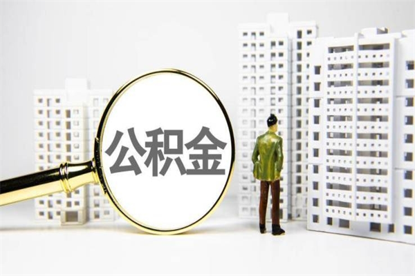 贵阳住房公积金怎么全部提出来（如何能将住房公积金全部提取）