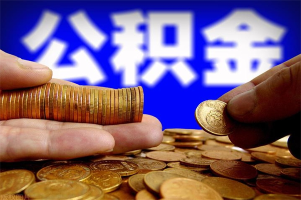 贵阳离职公积金取出来的条件（离职公积金提取有什么要求）