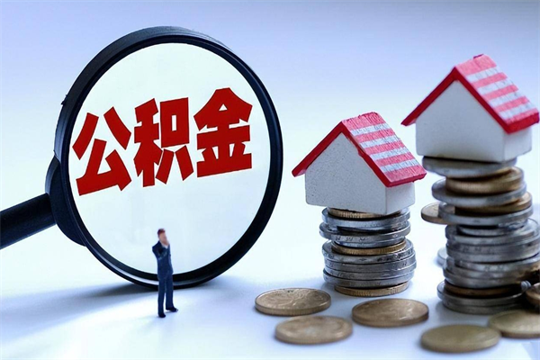 贵阳公积金辞职后多久可以取出（公积金在辞职多久后可以提现）
