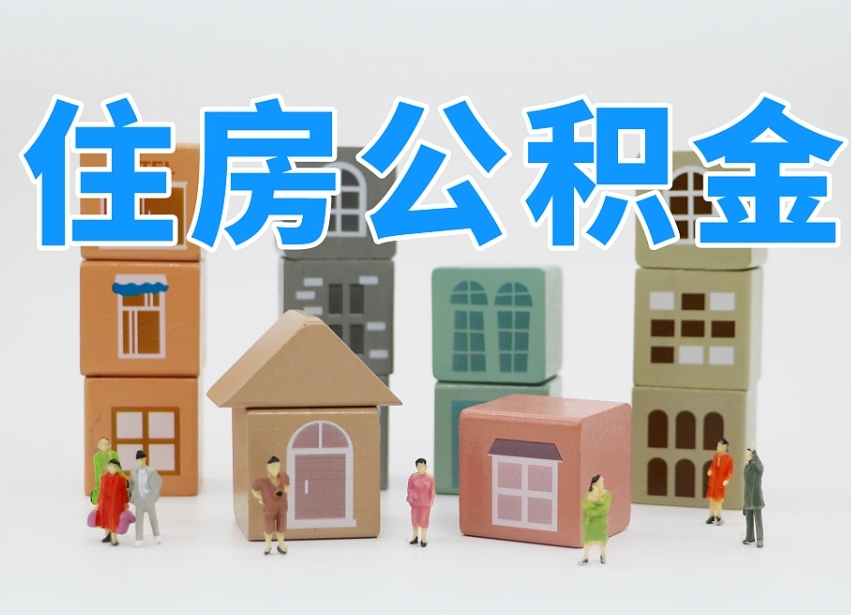 贵阳个人住房离职公积金取出（离职 公积金取出）