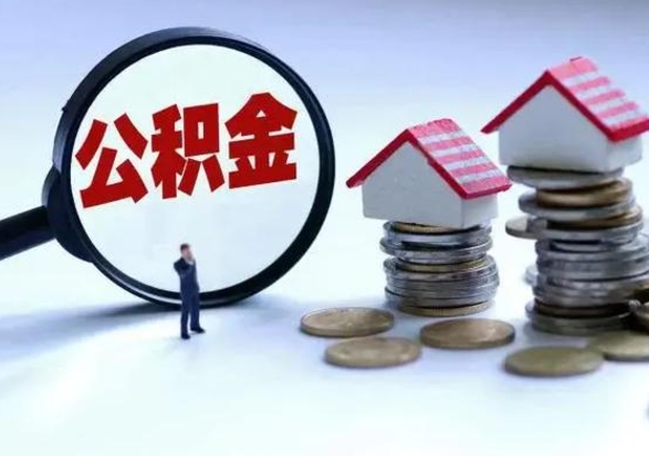 贵阳公积金怎么可以取出（怎么能取出住房公积金的钱）