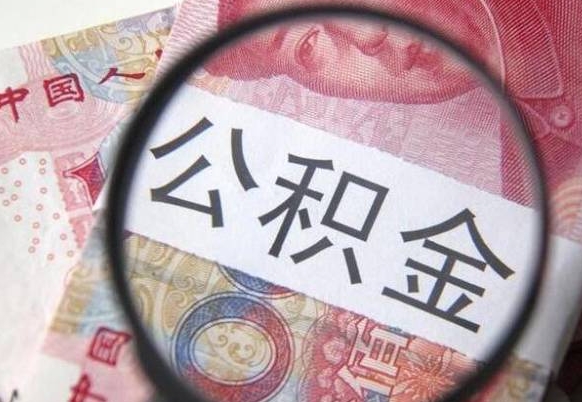 贵阳离职公积金取（离职公积金取出来需要什么手续）