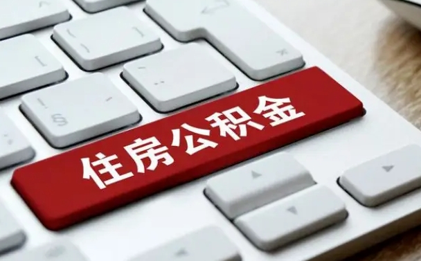 贵阳在职员工怎么取公积金（在职人员如何取公积金）