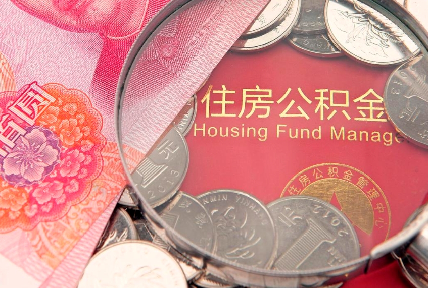 贵阳公积金离职要6个月才能提出来（公积金要离职6个月才能取吗）