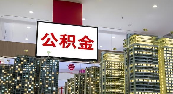 贵阳公积金取款（公积金取款流程）