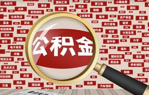 贵阳离职后取出公积金（离职后取公积金怎么取）