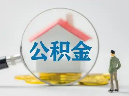 贵阳公积金封存提出手续（公积金封存提取需要什么手续）