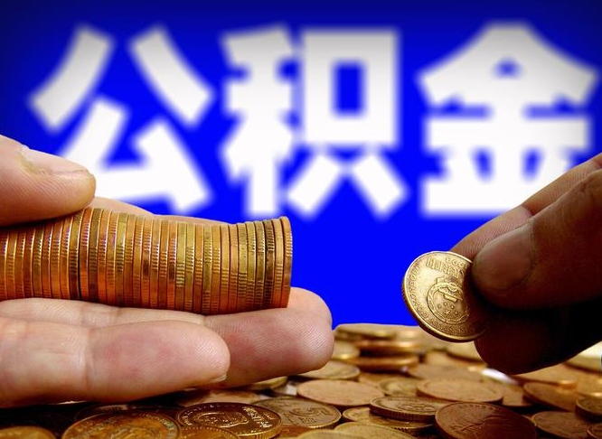 贵阳辞职能取住房公积金吗（辞职了可以取住房公积金吗）